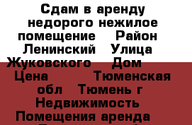 Сдам в аренду недорого нежилое помещение  › Район ­ Ленинский › Улица ­ Жуковского  › Дом ­ 88 › Цена ­ 350 - Тюменская обл., Тюмень г. Недвижимость » Помещения аренда   . Тюменская обл.